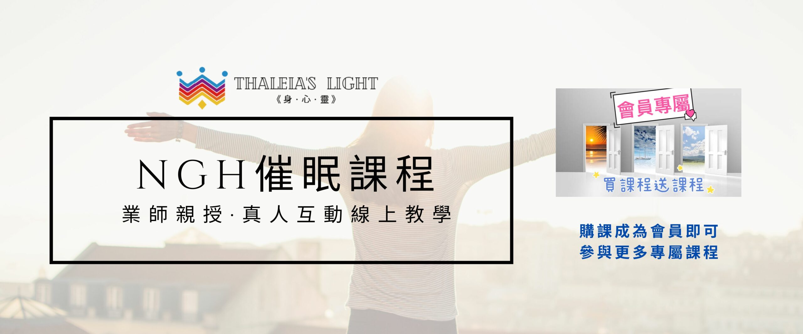 THALEIA’s Light 謝芝穎 NGH國際催眠證照班