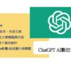 ChatGPT AI數位行銷力