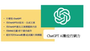 ChatGPT AI數位行銷力